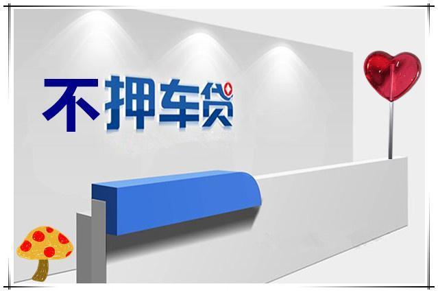 郑州汽车抵押贷款有哪些注意事项