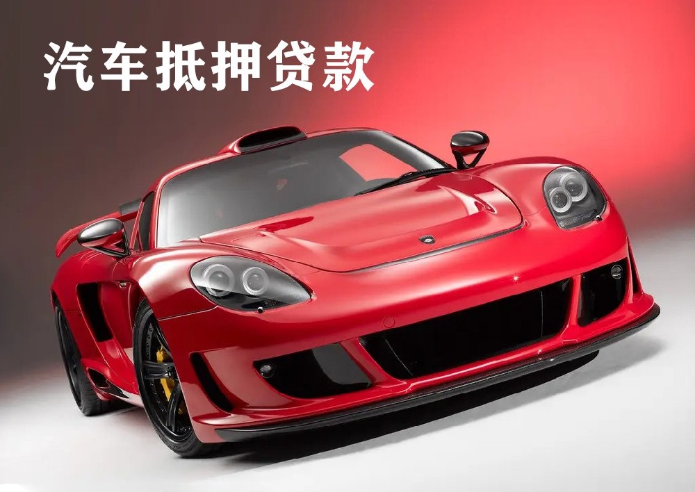 案例分享：郑州汽车抵押贷款9月6号放款23.2万