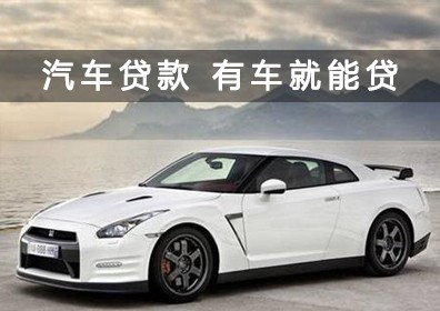 汽车抵押贷款不押车有套路吗?